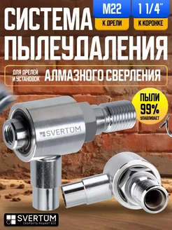 Система пылеудаления 1 1/4"-М22 SVERTUM 301760612 купить за 3 420 ₽ в интернет-магазине Wildberries