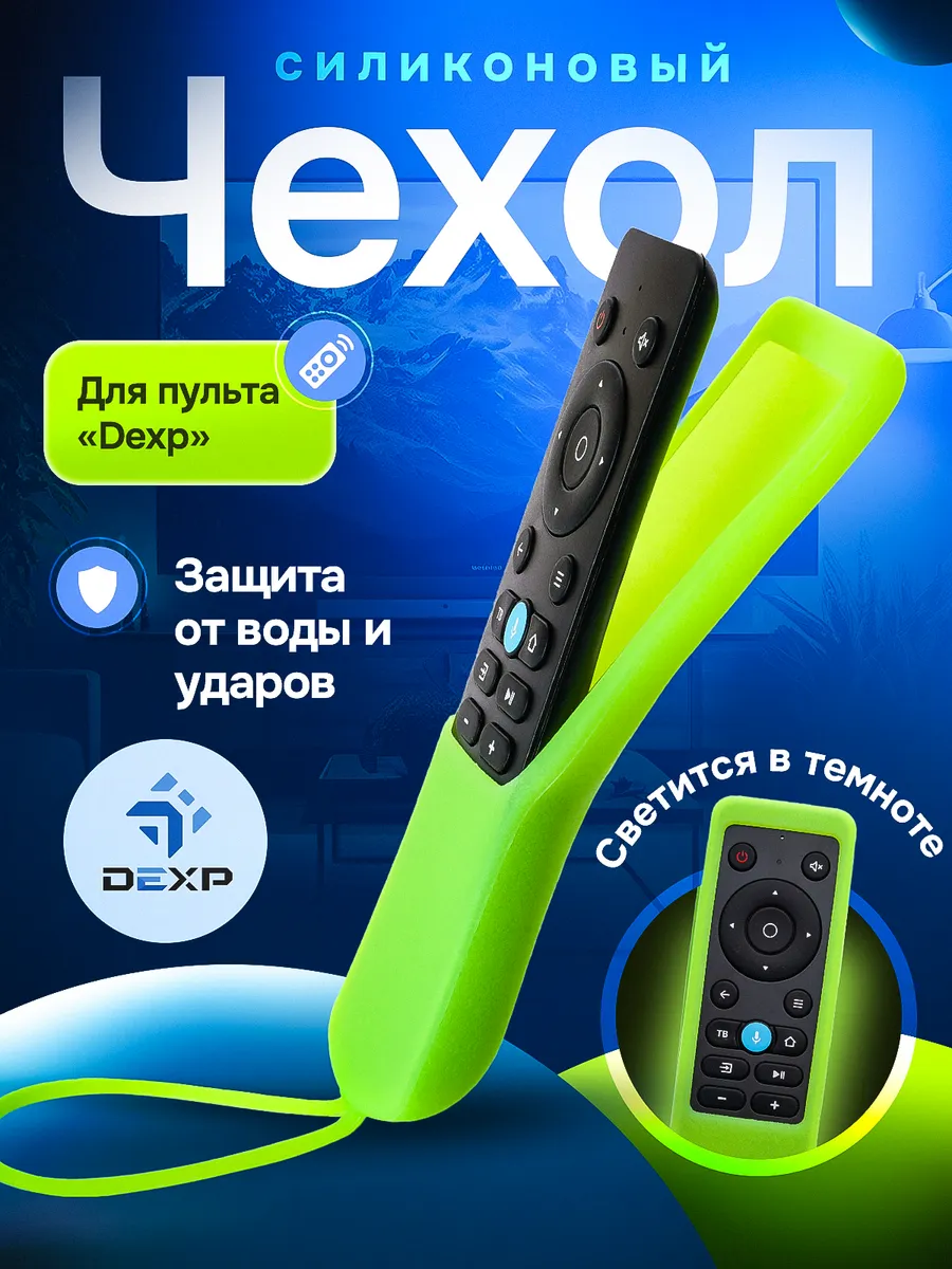 Чехол на пульт AN1603 для ТВ с Яндекс Алисой DEXP Hi Hyundai