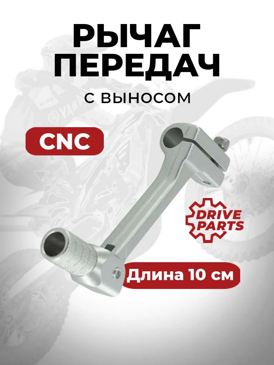 Рычаг переключения передач CNC с выносом