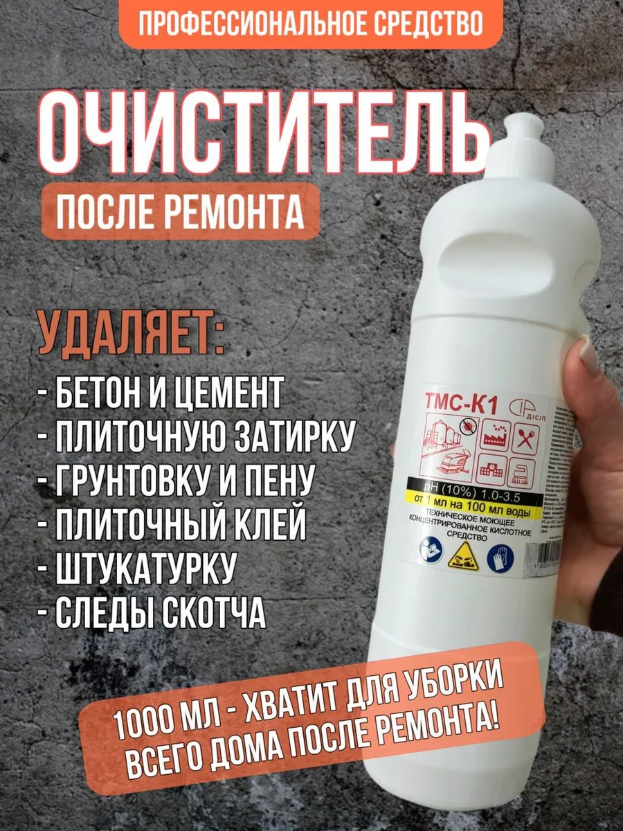 Профессиональное средство для уборки после ремонта стройки