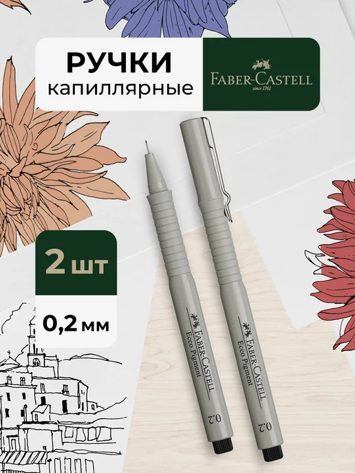 Faber-Castell Линеры ручки капиллярные черные Ecco Pigment, черный