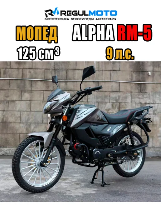 REGULMOTO Мопед Alpha (RM-5), Полуавтомат, Матовый черный, 300108-1, черный