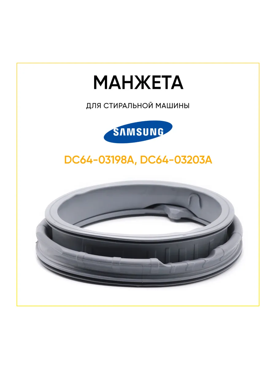 Манжета люка стиральной машины Samsung DC64-03198A