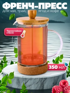 Френч-пресс 350 мл
