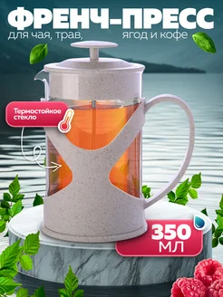 Френч-пресс 350 мл.