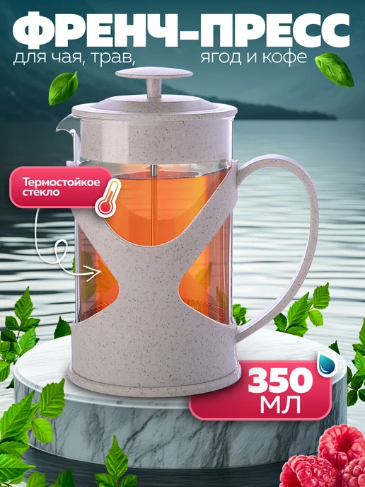 Френч-пресс 350 мл. - фото 1