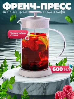 Френч-пресс 600 мл