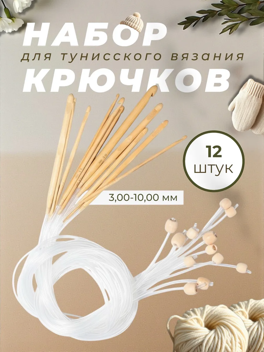 Набор бамбуковых крючков для тунисского вязания