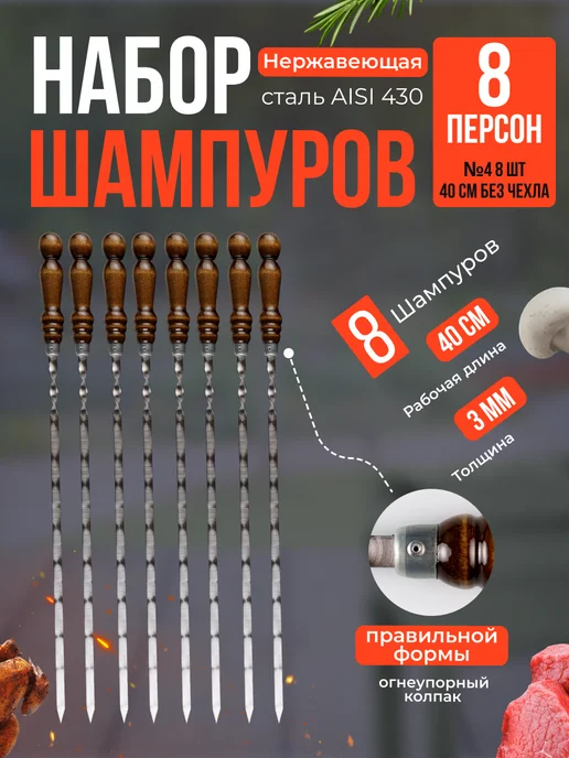 BIG PICNIC шампура с деревянной ручкой, 8 шт