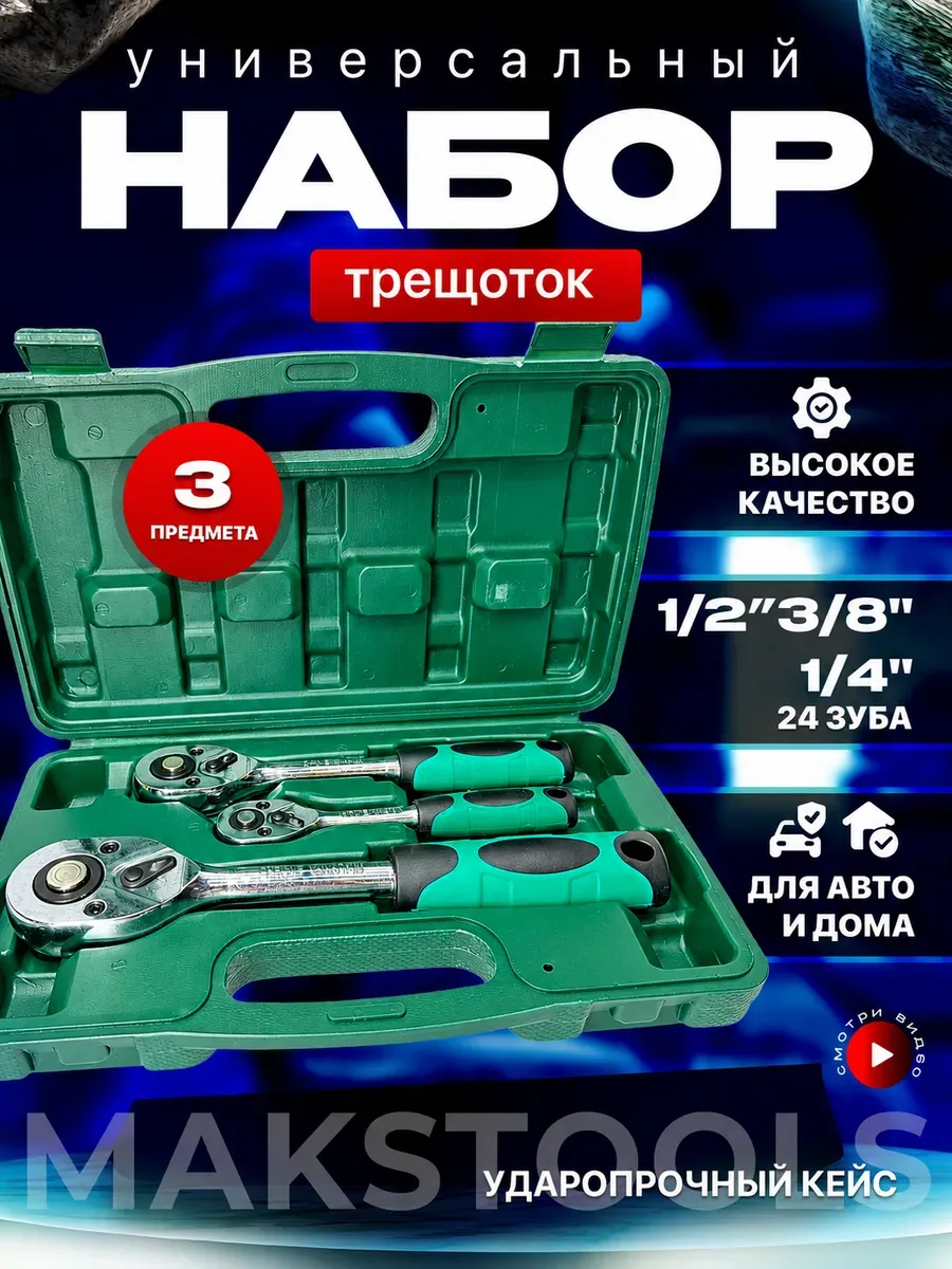 Набор трещоток 1/4 3/8 1/2 дюйма, ключ трещотка для головок