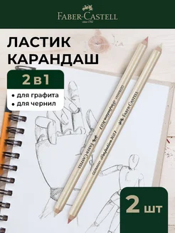 Ластик стерка карандаш Perfection 7057 Faber-Castell 301771038 купить за 263 ₽ в интернет-магазине Wildberries