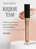 Жидкие тени для век Liquid eyeshadows 08 Brandy BeautyDrugs 301772044 купить за 1 154 ₽ в интернет‑магазине Wildberries