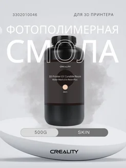 Фотополимерная смола Creality Water Skin 500g Creality 301775172 купить за 2 415 ₽ в интернет‑магазине Wildberries