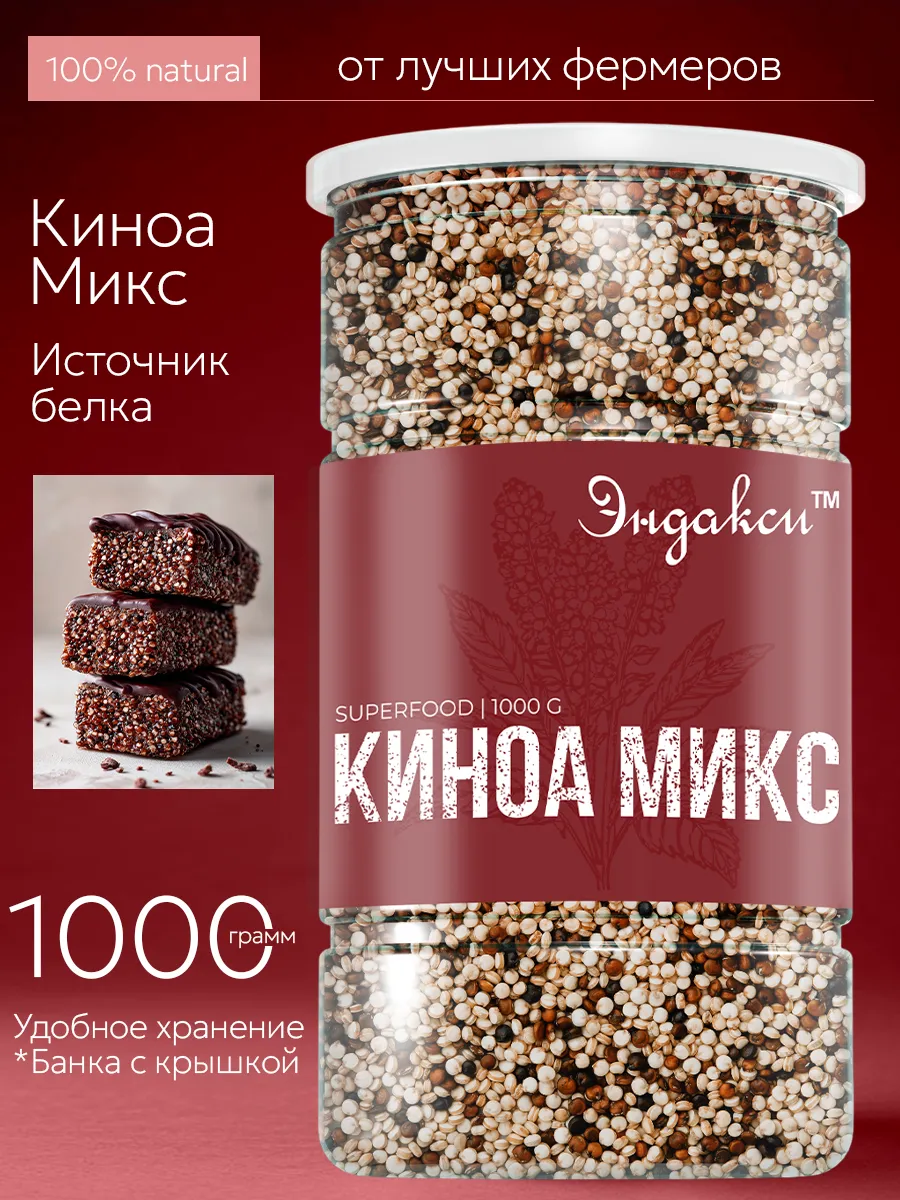Киноа микс 1 кг
