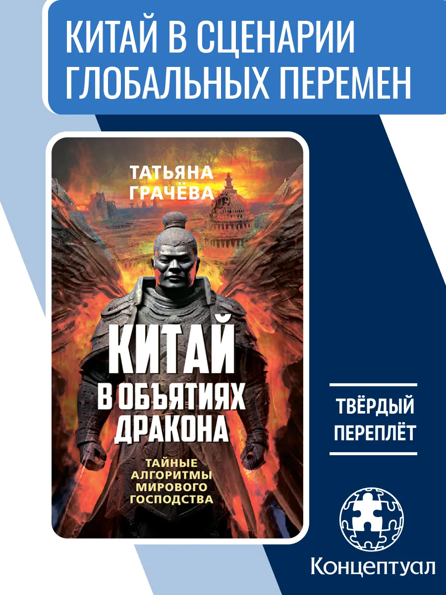 Китай в объятиях дракона, Татьяна Грачёва