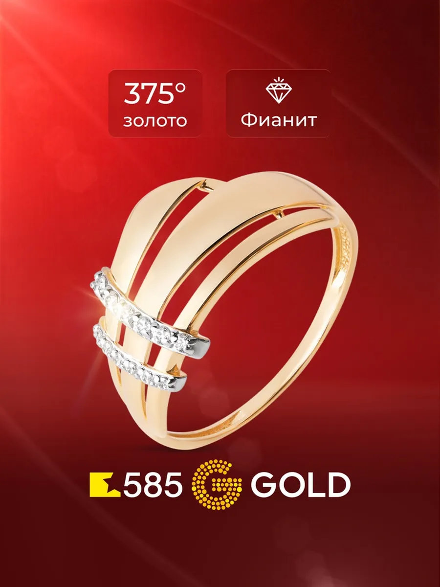 Кольцо золотое женское с фианитами 375 пробы 585GOLD