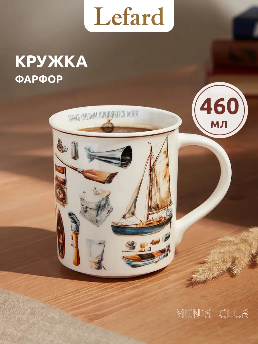 Кружка 460 мл для чая и кофе "Смелым" фарфоровая