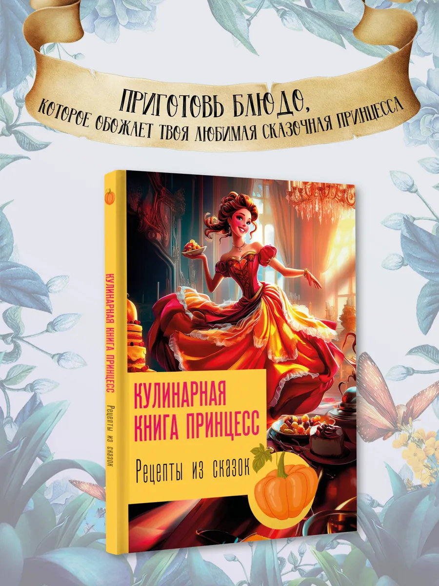 Рецепты из сказок: кулинарная книга принцесс