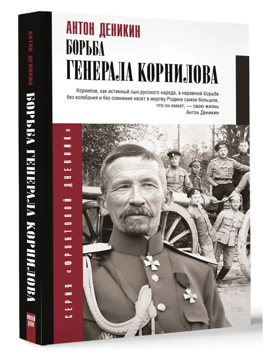 Борьба Генерала Корнилова