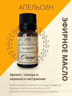 Эфирное масло апельсина 10 мл COSMEGIE 301787189 купить за 228 ₽ в интернет-магазине Wildberries