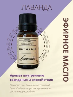 Эфирное масло лаванды 10 мл COSMEGIE 301787193 купить за 266 ₽ в интернет-магазине Wildberries