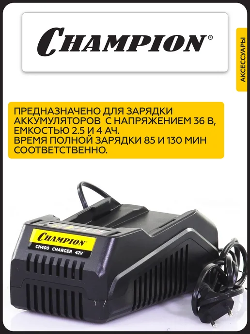 CHAMPION Устройство зарядное для аккумулятора CH400 2А 130мин 80Вт, 80 Вт, фото 2