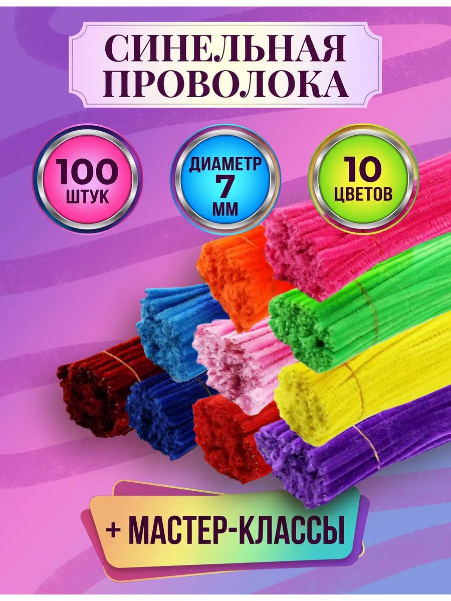 Пушистая синельная проволока для рукоделия 100 штук 7 мм