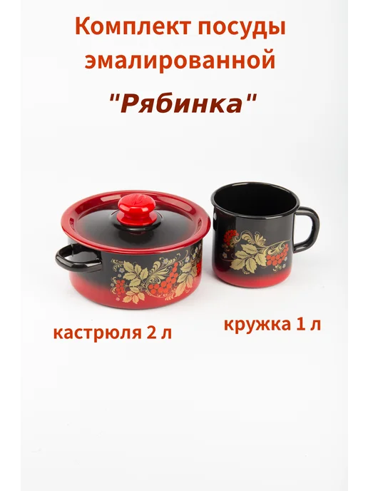 Сибирские товары Комплект 1 2 - Кастрюля ковш 2л + Кружка 1л, 2 л, 1 л