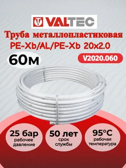 Труба м/п 20(2,0) бухта 60м VALTEC V2020.060 Valtec 301796721 купить за 12 005 ₽ в интернет-магазине Wildberries