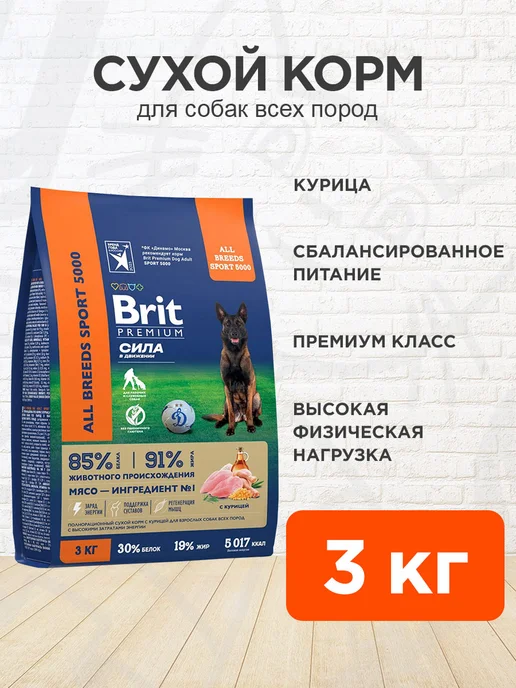 Сухой корм Brit Premium Sport для собак, курица, 3 кг