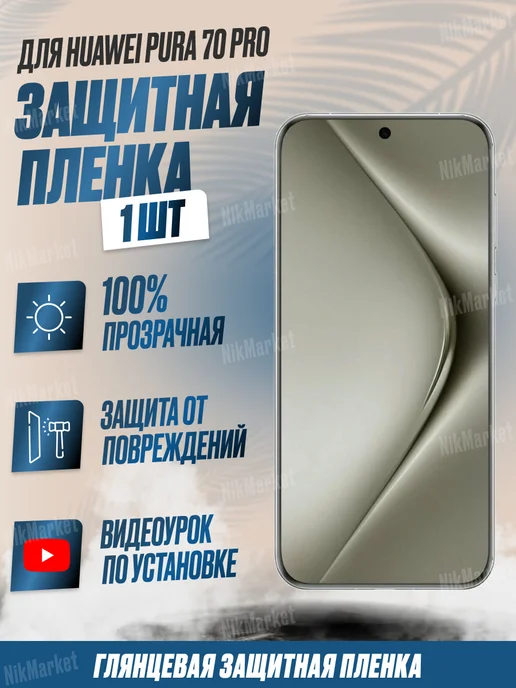 NikMarket Защитная плёнка для Huawei Pura 70 Pro Глянцевая 1 шт, 1 шт