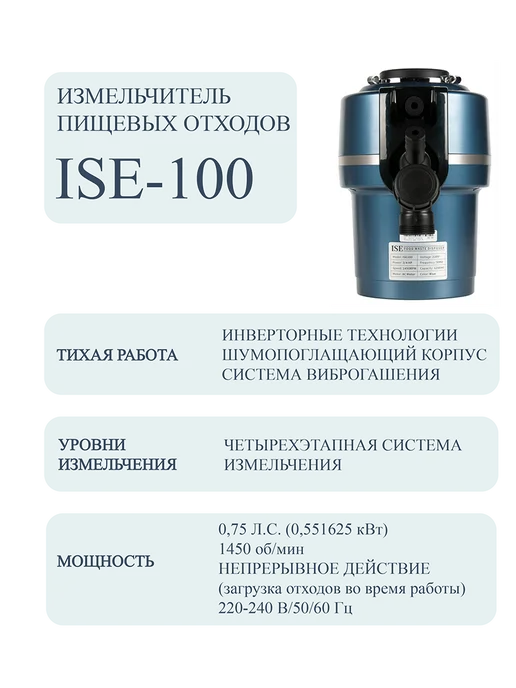 Измельчитель пищевых отходов ISE-100, ISE-100, фото 2