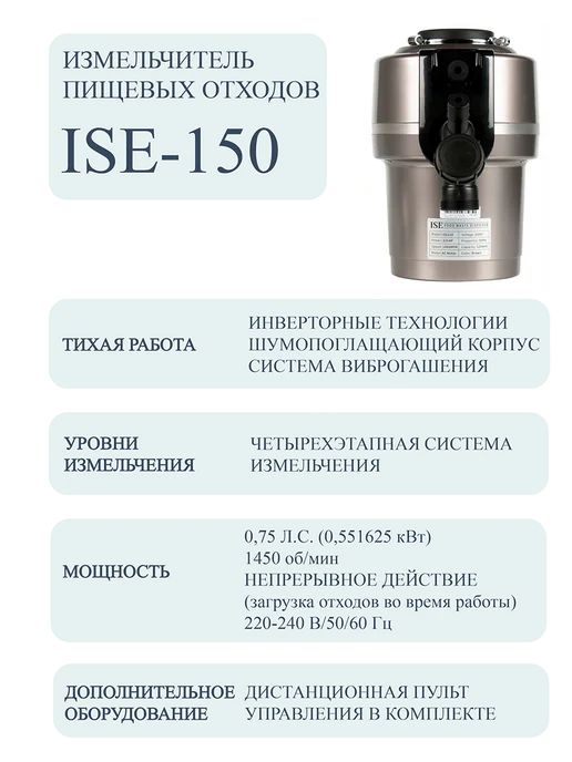 Измельчитель пищевых отходов ISE-100, ISE-150, фото 2