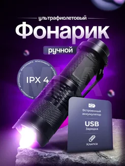 Отзывы на Фонарик ультрафиолетовый аккумуляторный USB 301802428 в интернет‑магазине Wildberries.ru