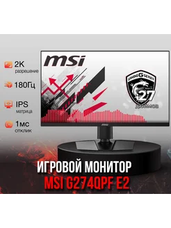 G274QPF E2, 2560x1440, IPS, 180Гц, 1 мс MSI 301808120 купить за 27 226 ₽ в интернет-магазине Wildberries