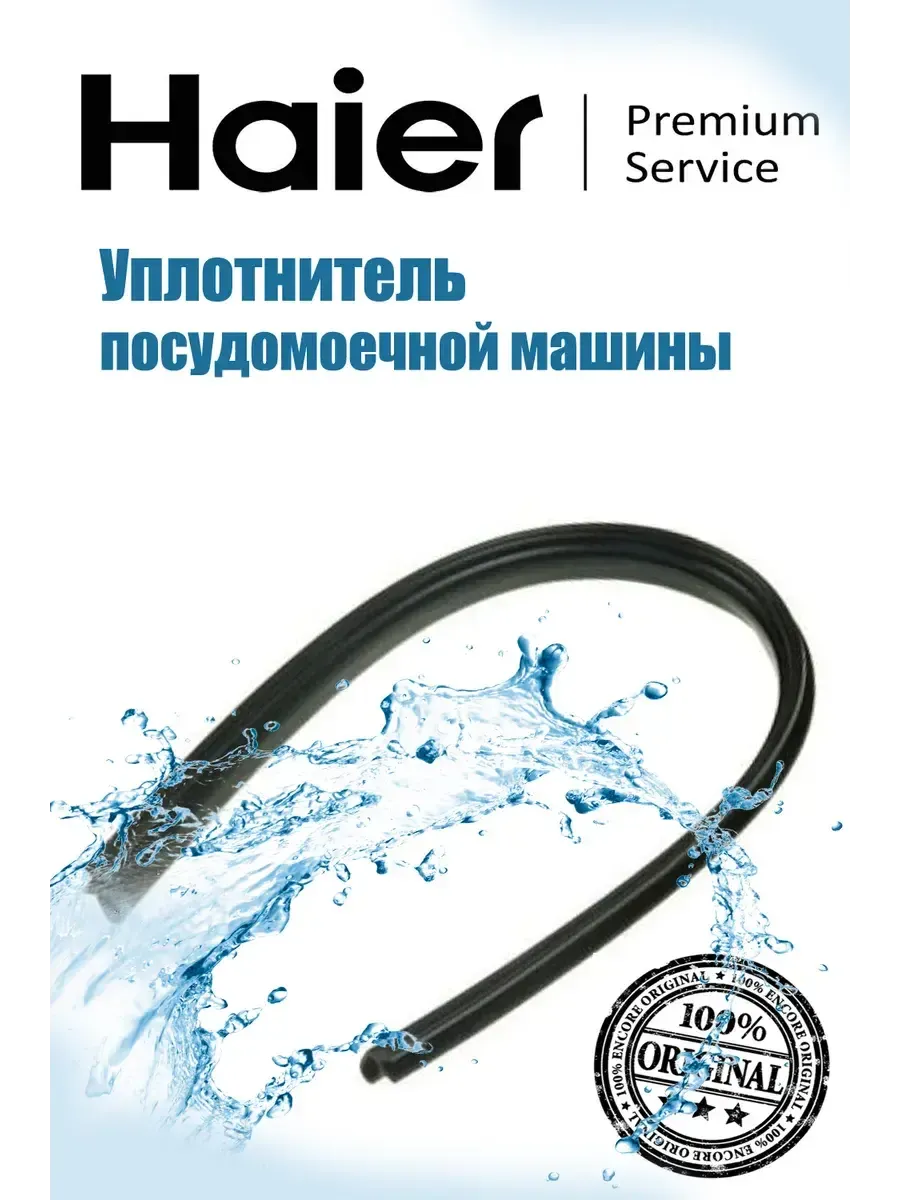Haier Уплотнитель для посудомоечной машины