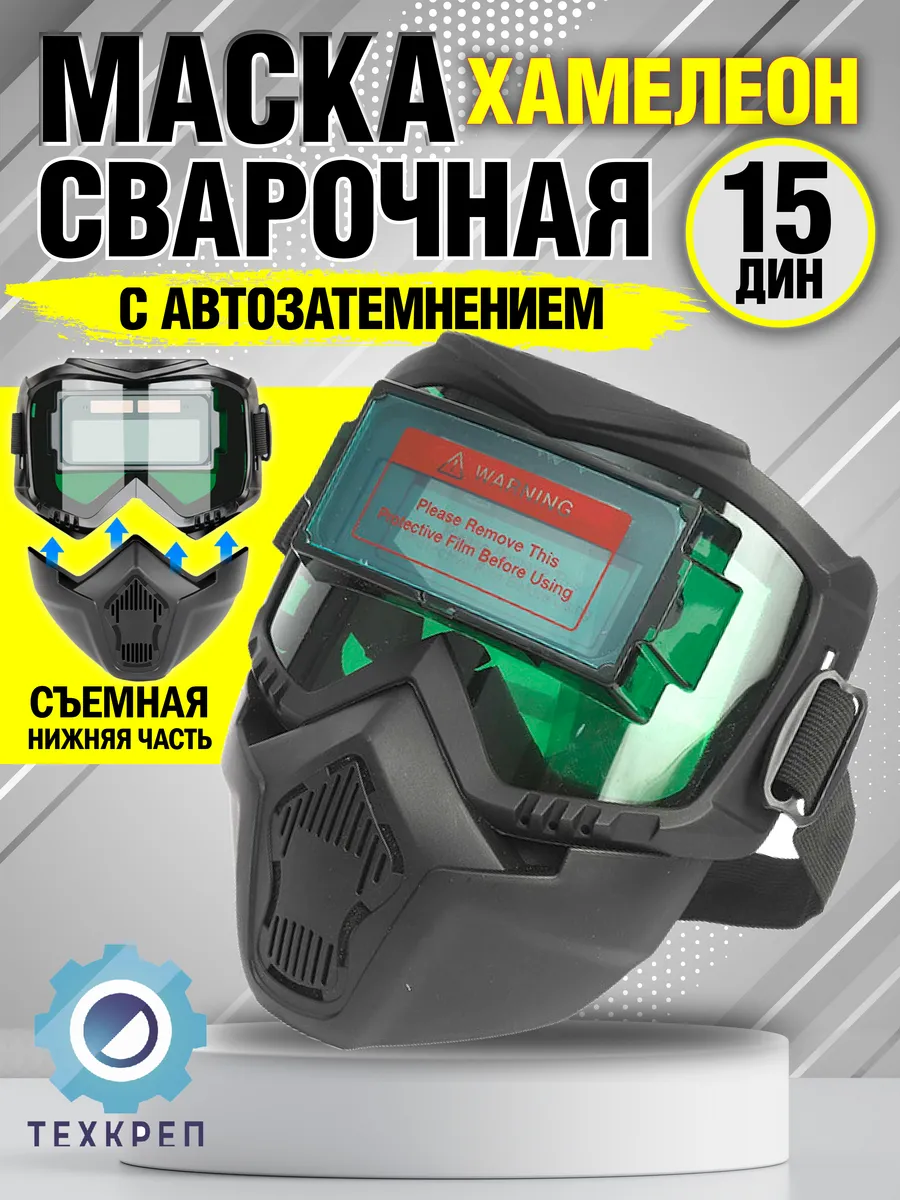 Маска Хамелеон сварщика X-pert-1502