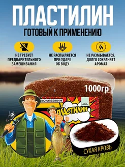 Прикормка для рыбалки Сухая кровь Пластилин для рыбалки Поклевкин 301810983 купить за 337 ₽ в интернет‑магазине Wildberries