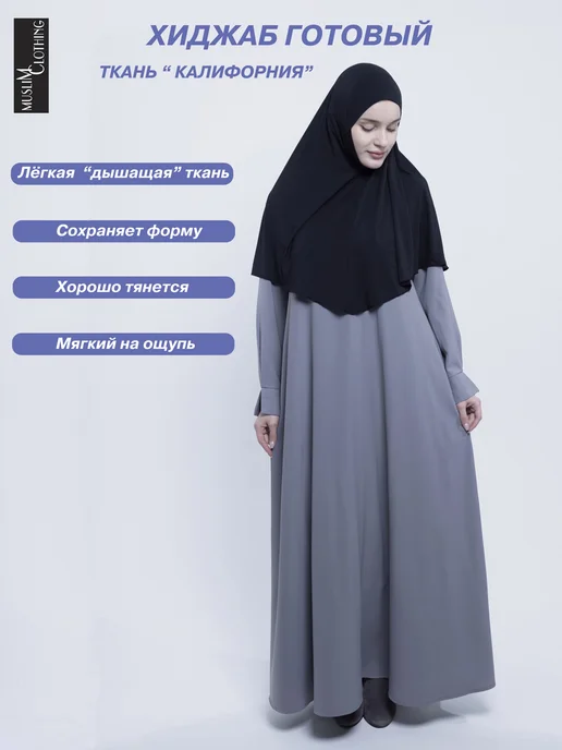 MUSLIM CLOTHING Хиджаб готовый мусульманский Химар длинный для женщин, черный, фото 2