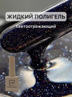 светоотражающий жидкий полигель yuki 007 во флаконе Candy Nails 301814269 купить за 378 ₽ в интернет-магазине Wildberries