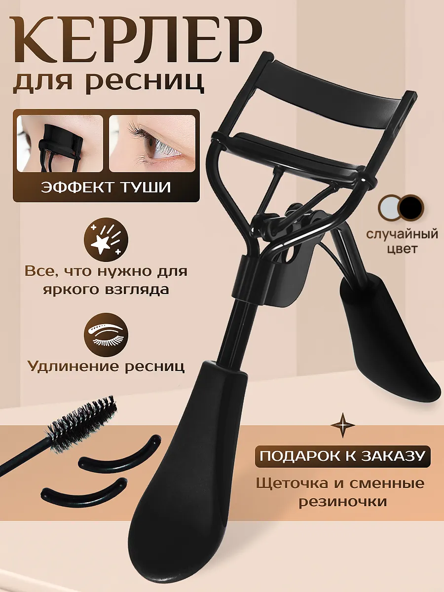 Керлер для ресниц