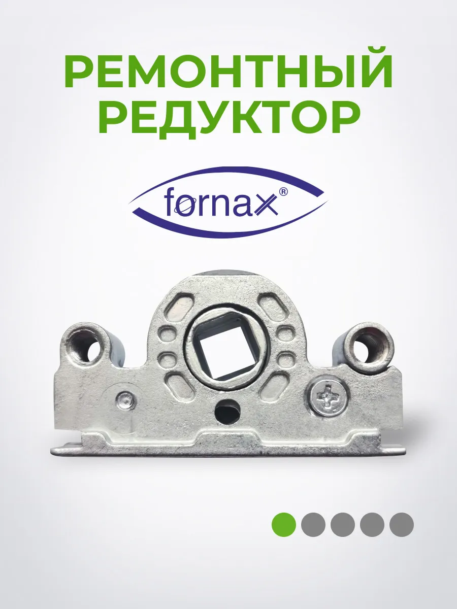 Ремонтный разборный редуктор на окна и двери FORNAX