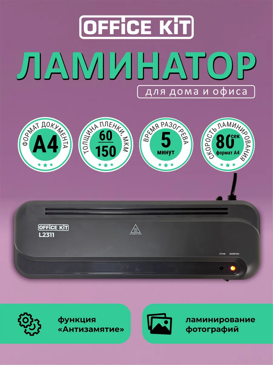 Ламинатор пакетный А4 L2311 для дома и офиса