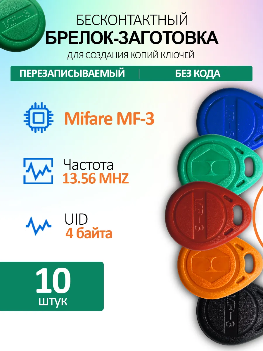 Ключ для домофона Mifare MF3