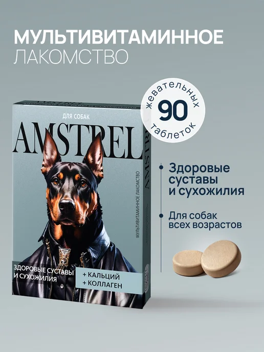 AMSTREL Витамины для собак Здоровые суставы и сухожилия 90 таб, вариант