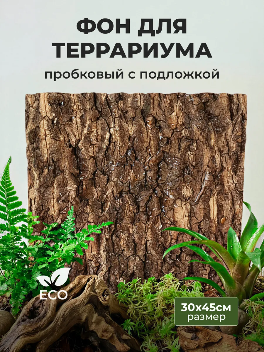 Пробковый фон для террариума с подложкой 45x30 см