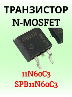 Транзистор 11N60C3 SPB11N60C3 TO-263 MOSFET Semiconductors 301843530 купить за 340 ₽ в интернет-магазине Wildberries