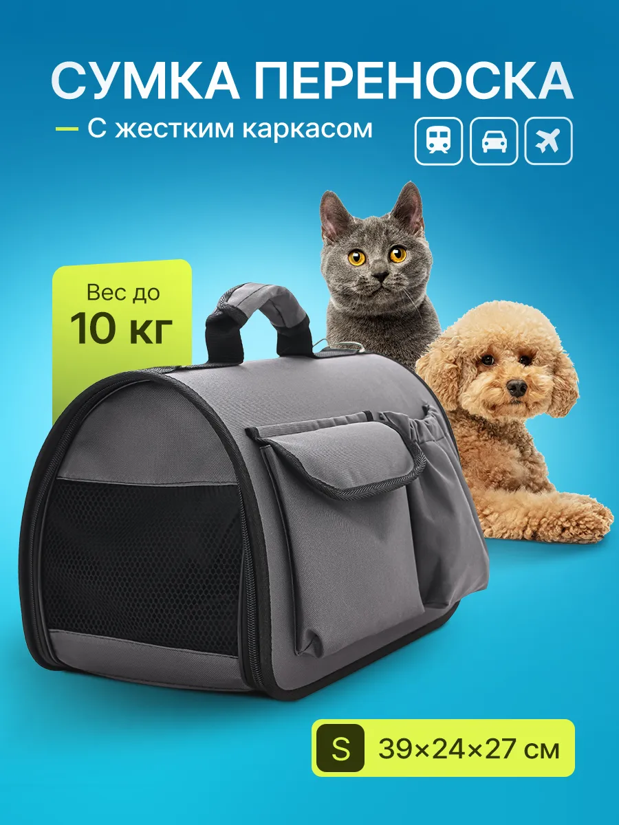 Переноска с жестким каркасом для кошек и собак