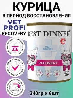 Корм Recovery для собак, для восстановления 6шт х 340гр Best dinner 301844101 купить за 1 774 ₽ в интернет-магазине Wildberries