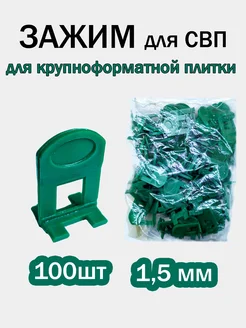 СВП зажимы для плитки 1,5 мм , 100 шт stroyplast 301848249 купить за 206 ₽ в интернет-магазине Wildberries